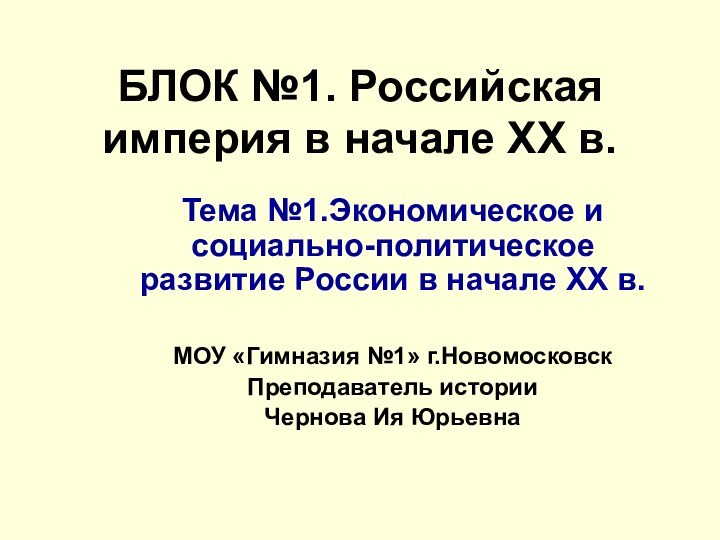 БЛОК №1. Российская империя в начале ХХ в.Тема №1.Экономическое и социально-политическое развитие