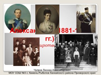 Александр III 1881-1894гг миротворец