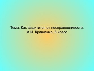 Как защититься от несправедливости