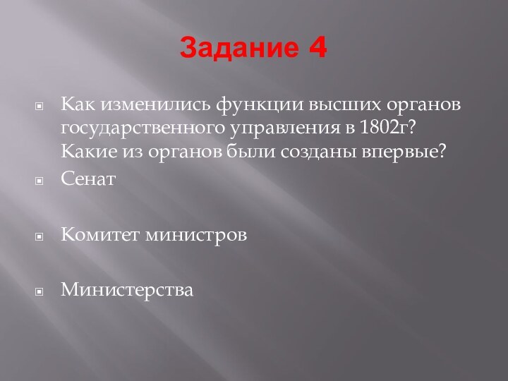 Задание 4Как изменились функции высших органов государственного управления в 1802г? Какие из