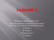 Александр 1 . Задание