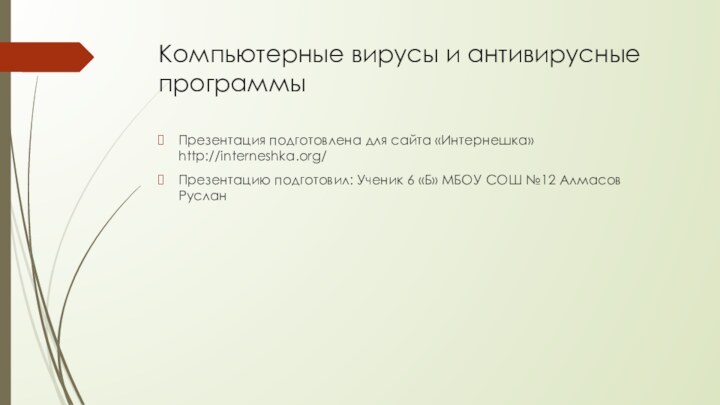 Компьютерные вирусы и антивирусные программы Презентация подготовлена для сайта «Интернешка» http://interneshka.org/Презентацию подготовил: