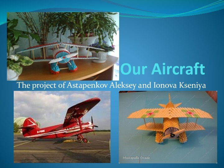 Our AircraftThe project of Astapenkov Aleksey and Ionova Kseniya