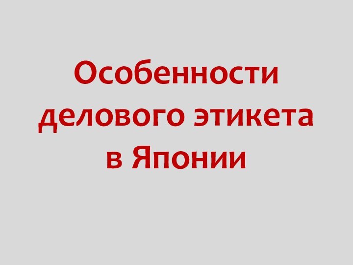 Особенности делового этикета в Японии