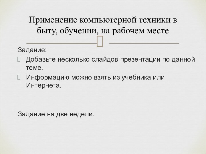 Задание:Добавьте несколько слайдов презентации по данной теме.Информацию можно взять из учебника или