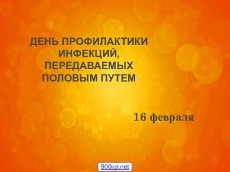 Заболевания передаваемые половым путем