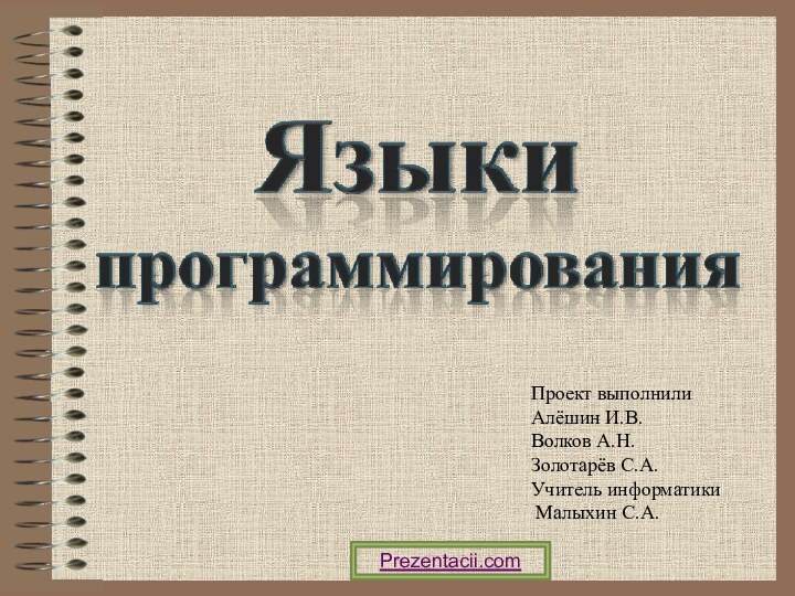 Проект выполнилиАлёшин И.В.Волков А.Н.Золотарёв С.А.Учитель информатики Малыхин С.А.Prezentacii.com