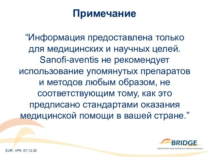 Примечание“Информация предоставлена только для медицинских и научных целей. Sanofi-aventis не рекомендует использование