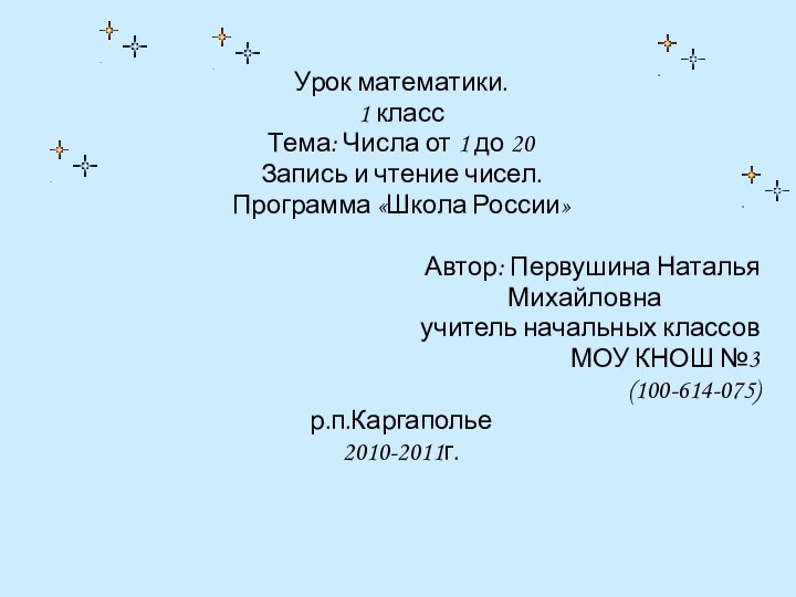 Урок математики.1 классТема: Числа от 1 до 20Запись и чтение чисел.Программа «Школа