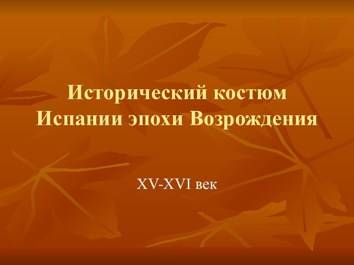 Исторический костюм Испании эпохи Возрождения		XV-XVI век