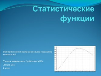 Статистические функции