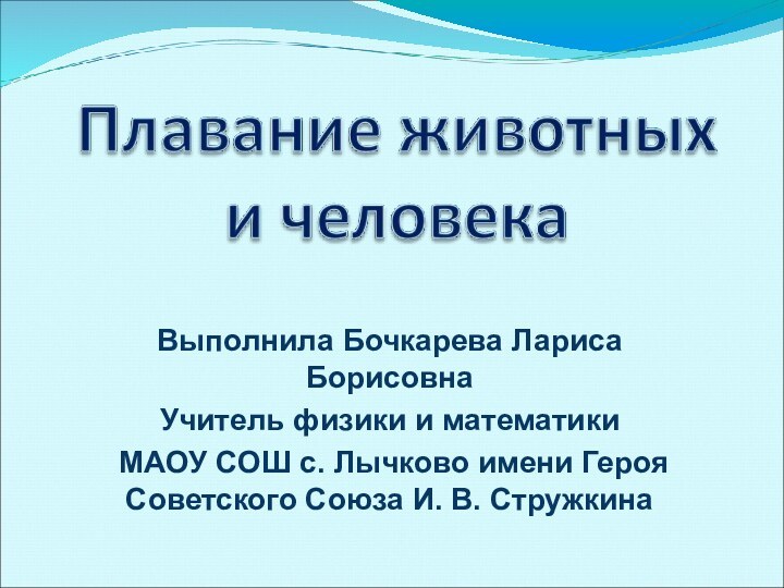 Выполнила Бочкарева Лариса Борисовна Учитель физики и математики МАОУ СОШ с. Лычково