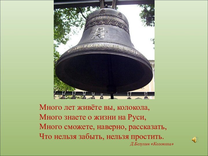 Много лет живёте вы, колокола,Много знаете о жизни на Руси,Много сможете, наверно,