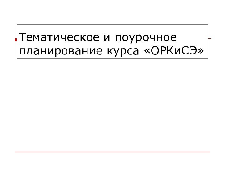 Тематическое и поурочное планирование курса «ОРКиСЭ»