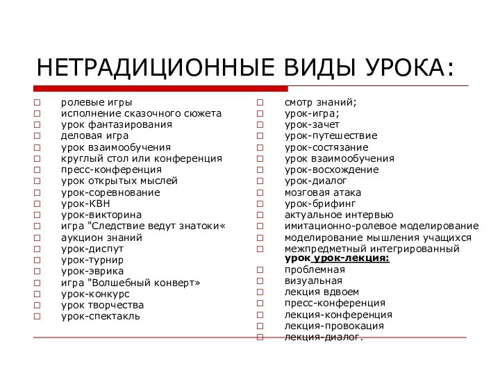 НЕТРАДИЦИОННЫЕ ВИДЫ УРОКА:ролевые игрыисполнение сказочного сюжетаурок фантазированияделовая играурок взаимообучениякруглый стол или конференцияпресс-конференцияурок