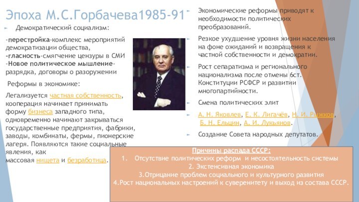 Эпоха М.С.Горбачева1985-91Демократический социализм:-перестройка-комплекс мероприятий   по демократизации общества,