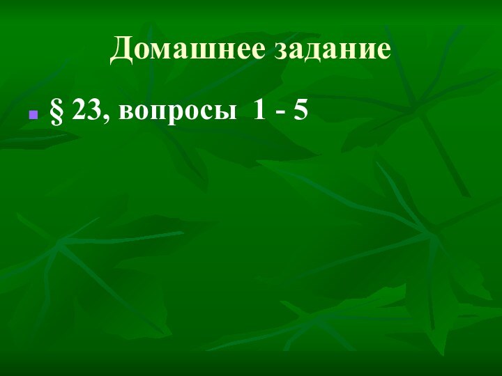 Домашнее задание§ 23, вопросы 1 - 5