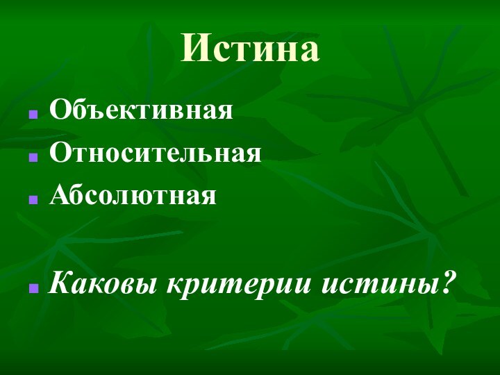 ИстинаОбъективнаяОтносительная АбсолютнаяКаковы критерии истины?