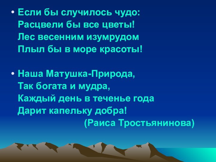 Если бы случилось чудо:  Расцвели бы все цветы!  Лес весенним