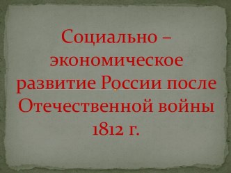 Социально – экономическое развитие России после Отечественной войны 1812 г