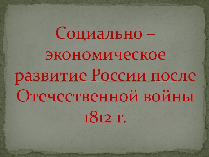 Социально –экономическое развитие России после Отечественной войны 1812 г.