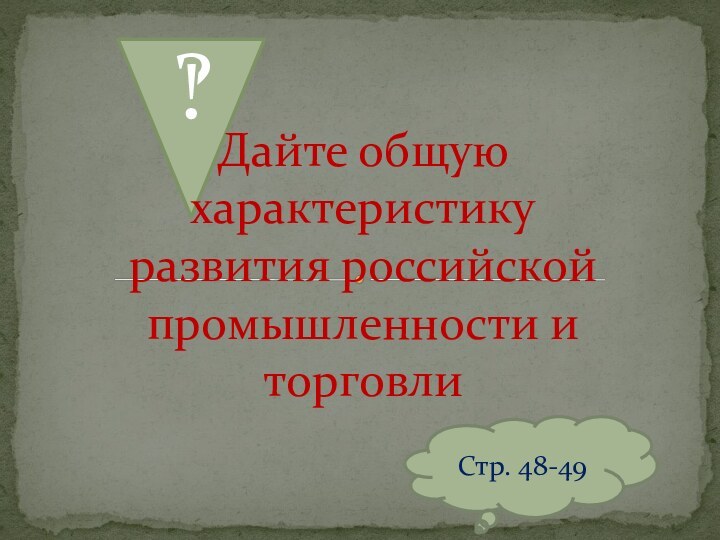 ‽Дайте общую характеристику развития российской промышленности и торговлиСтр. 48-49