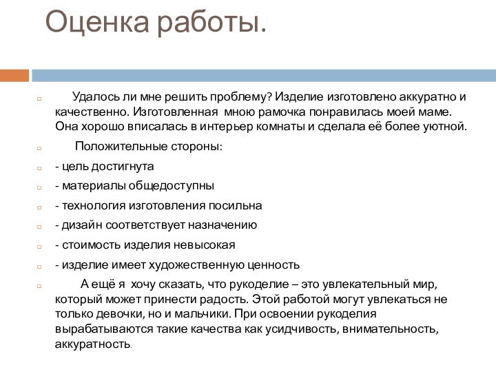 Оценка работы.    Удалось ли мне решить проблему? Изделие