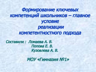 Формирование ключевых компетенций школьников – главное условие реализации компетентностного подхода