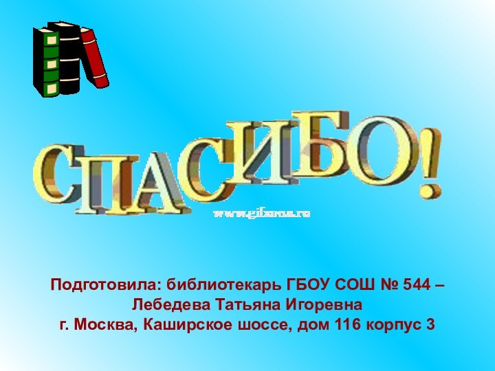 Подготовила: библиотекарь ГБОУ СОШ № 544 – Лебедева Татьяна Игоревнаг. Москва, Каширское