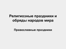 Религиозные праздники и обряды народов мира. Православные праздники