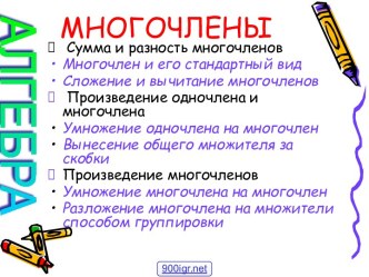 Многочлены