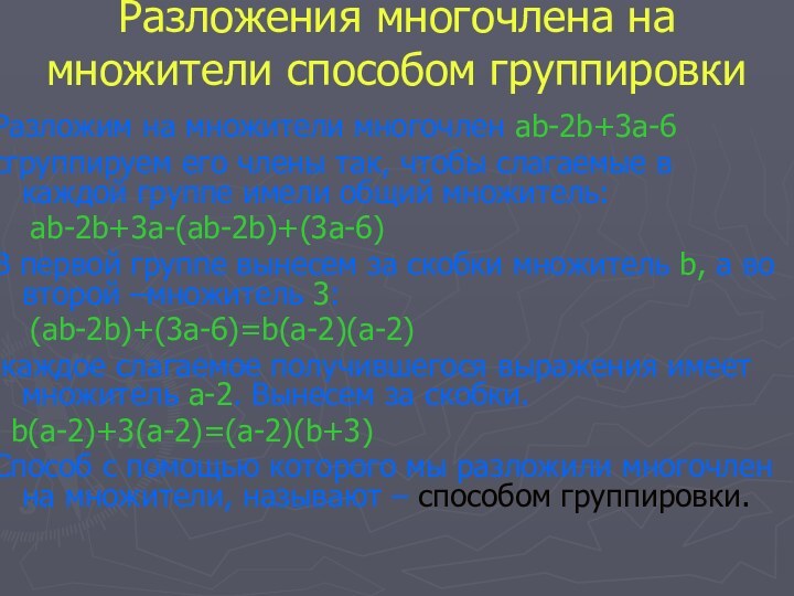 Разложения многочлена на множители способом группировкиРазложим на множители многочлен ab-2b+3a-6 cгруппируем его