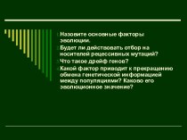 Естественный отбор – главная движущая сила эволюции