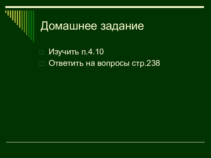 Домашнее заданиеИзучить п.4.10Ответить на вопросы стр.238