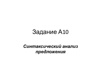 Задание А10 Синтаксический анализ предложения