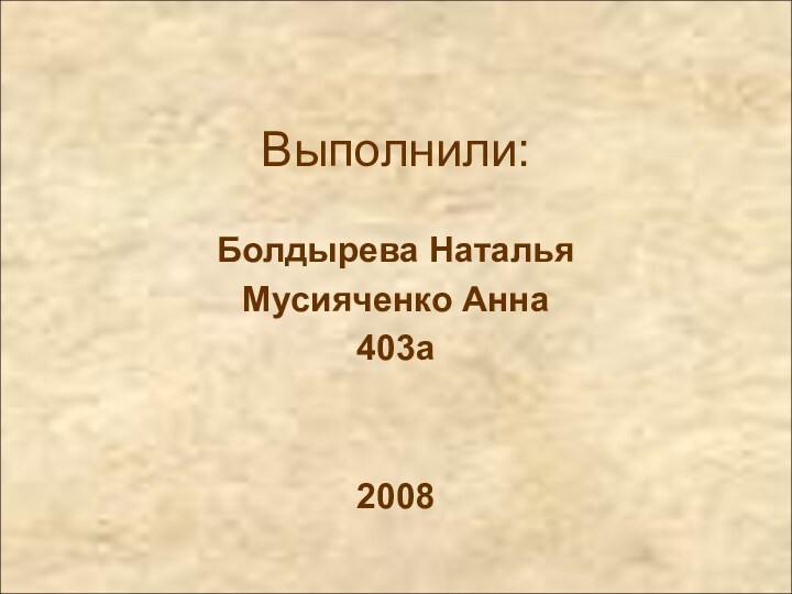 Выполнили:Болдырева НатальяМусияченко Анна403а2008