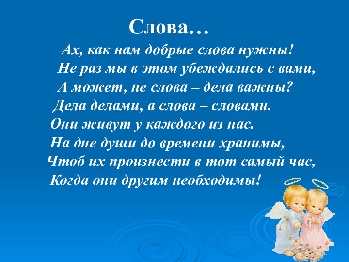 Слова…        Ах,