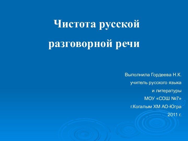 Чистота русской разговорной речиВыполнила Гордеева Н.К.учитель русского языка и литературы МОУ