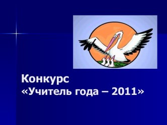 Учитель года – 2011