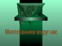 Многогранники вокруг нас