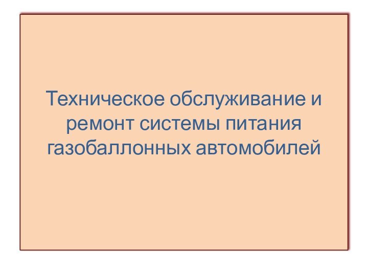 Техническое обслуживание и ремонт системы питания газобаллонных автомобилей