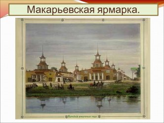 Макарьевская ярмарка