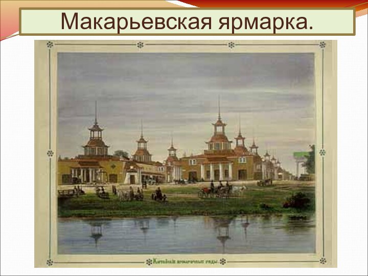 Макарьевская ярмарка.