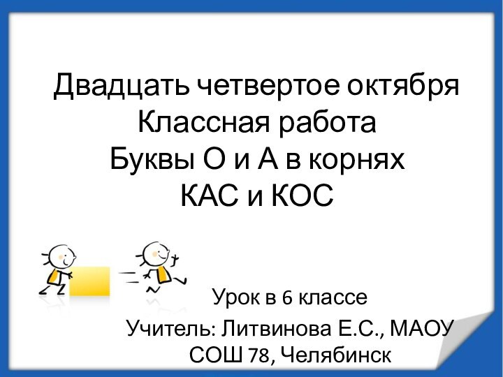 Двадцать четвертое октября Классная работа Буквы О и А в корнях