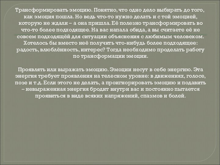 Трансформировать эмоцию. Понятно, что одно дело выбирать до того, как эмоция пошла.