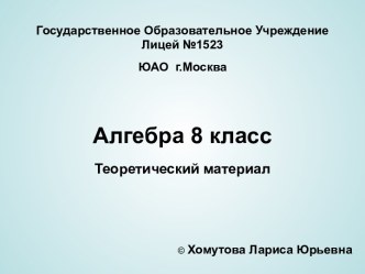 Одночлены и многочлены. Действия над многочленами. Формулы сокращенного умножения