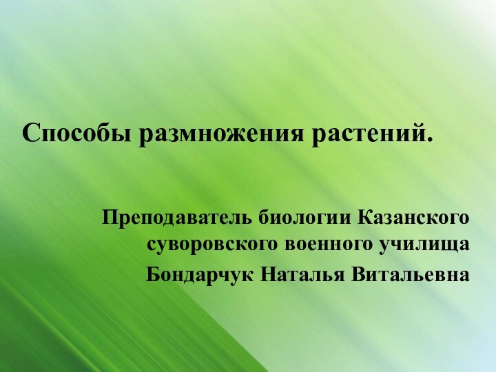 Способы размножения растений.Преподаватель биологии Казанского суворовского военного училища Бондарчук Наталья Витальевна