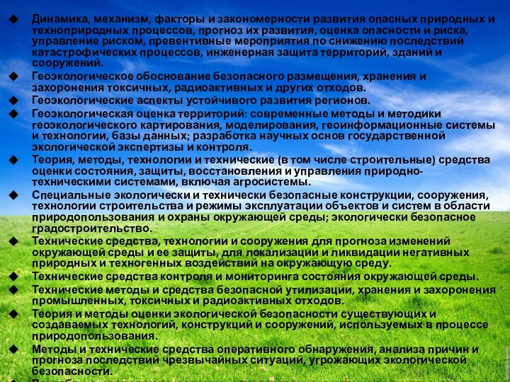 Динамика, механизм, факторы и закономерности развития опасных природных и техноприродных процессов, прогноз