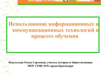 Использование информационных и коммуникационных технологий на уроках истории и обществознания