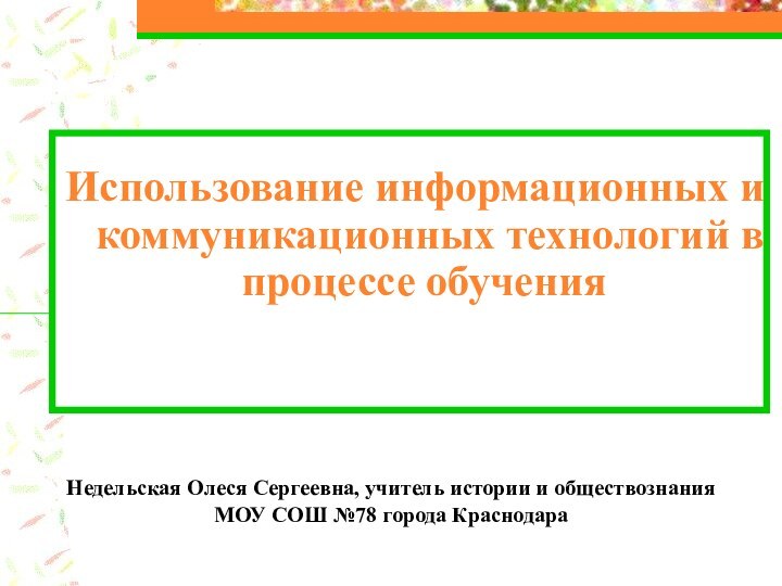 Недельская Олеся Сергеевна, учитель истории и обществознания МОУ СОШ №78 города КраснодараИспользование